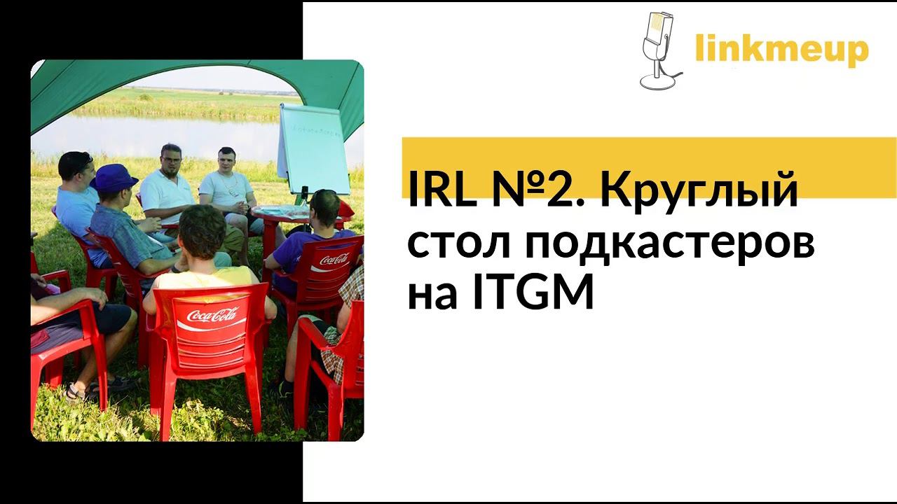 IRL №2. Круглый стол подкастеров на ITGM смотреть онлайн