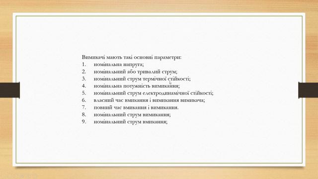 Тема 2.2 Вимикачі 2024 02 27 11 49 смотреть онлайн