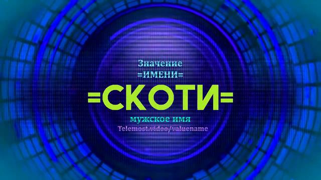 Значение имени Скоти - Тайна имени смотреть онлайн
