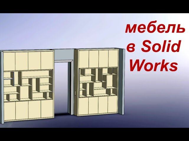 Мебель в solidworks смотреть онлайн