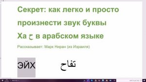 Секрет: как легко и просто произнести звук буквы Ха в арабском языке
