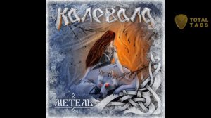 Калевала - Метель (ПОЛНАЯ ТАБУЛАТУРА в описании)