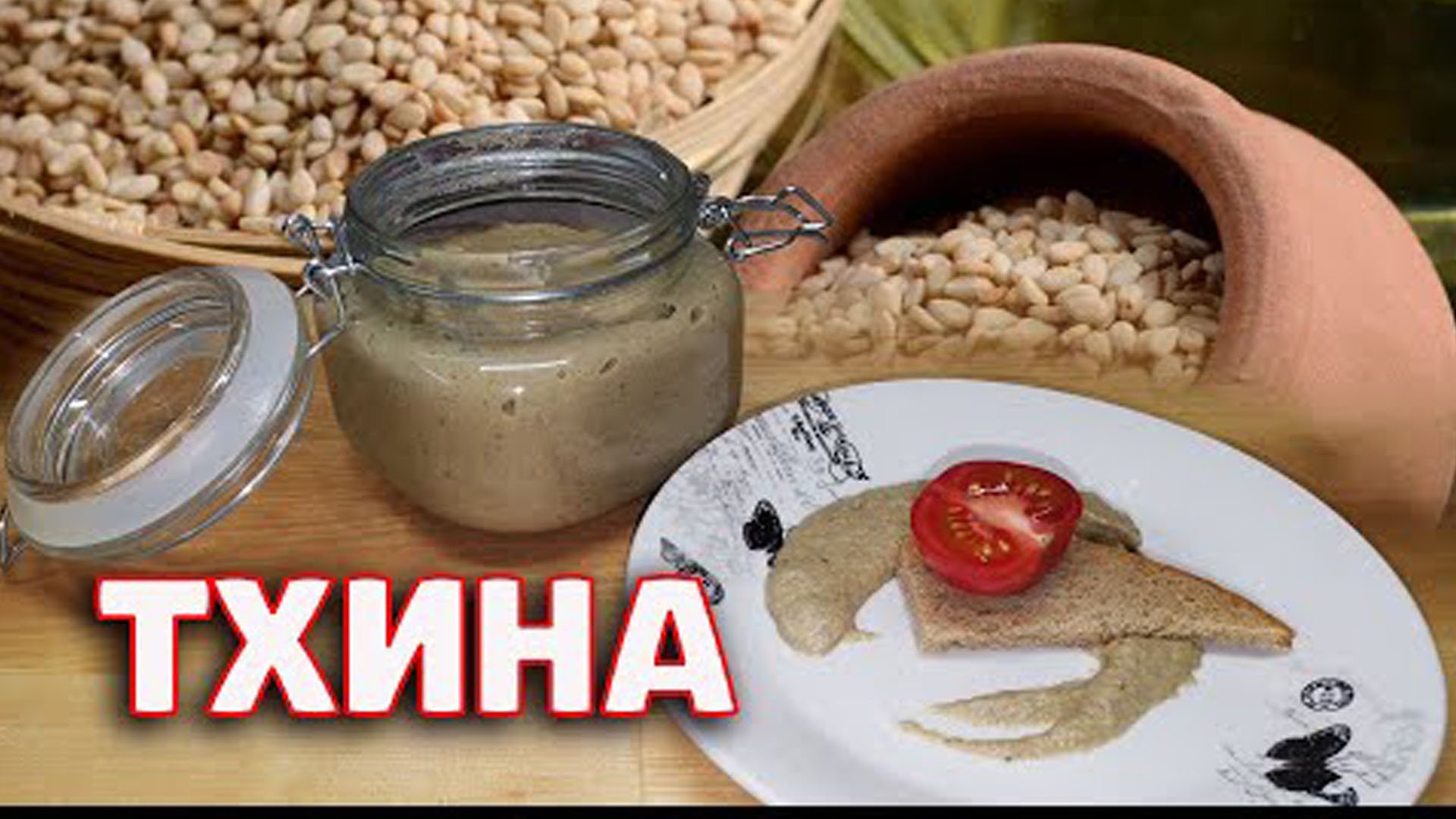 Тхина. Кунжутная паста - основа разных соусов смотреть онлайн