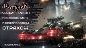Batman: Arkham Knight / Рыцарь Аркхема ➤ Прохождение #10 ➤ Парализованы страхом