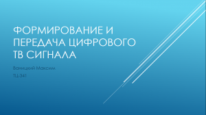Формирование и передача цифрового ТВ сигнала
