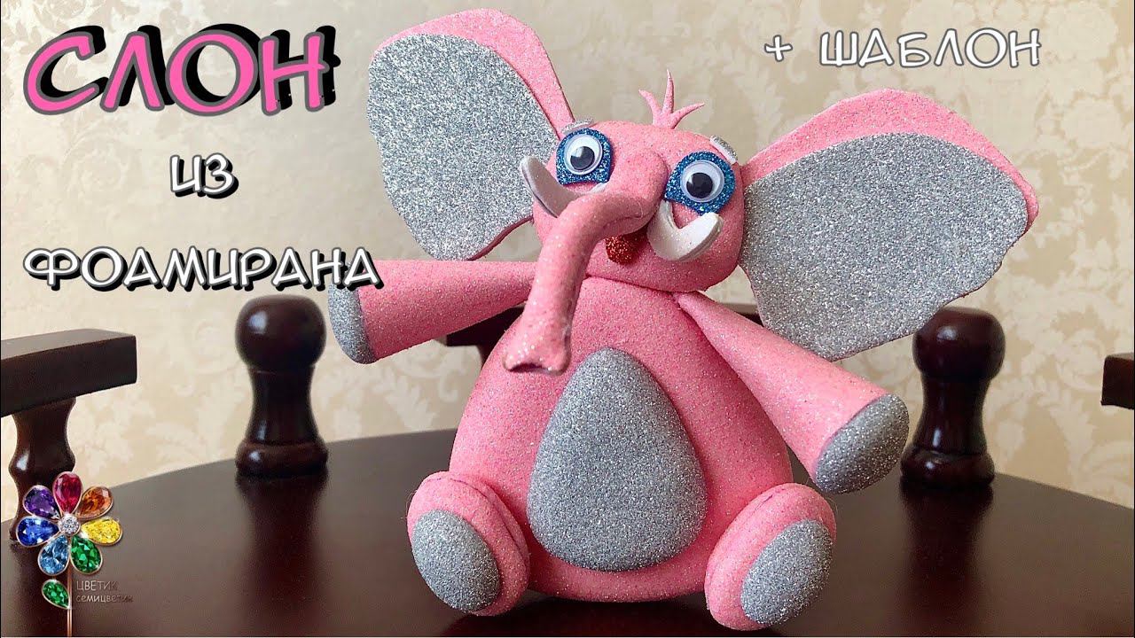 Розовый слон Игрушка из фоамирана своими руками Новый год 2023 Новогоднее украшение Елочные игрушки смотреть онлайн