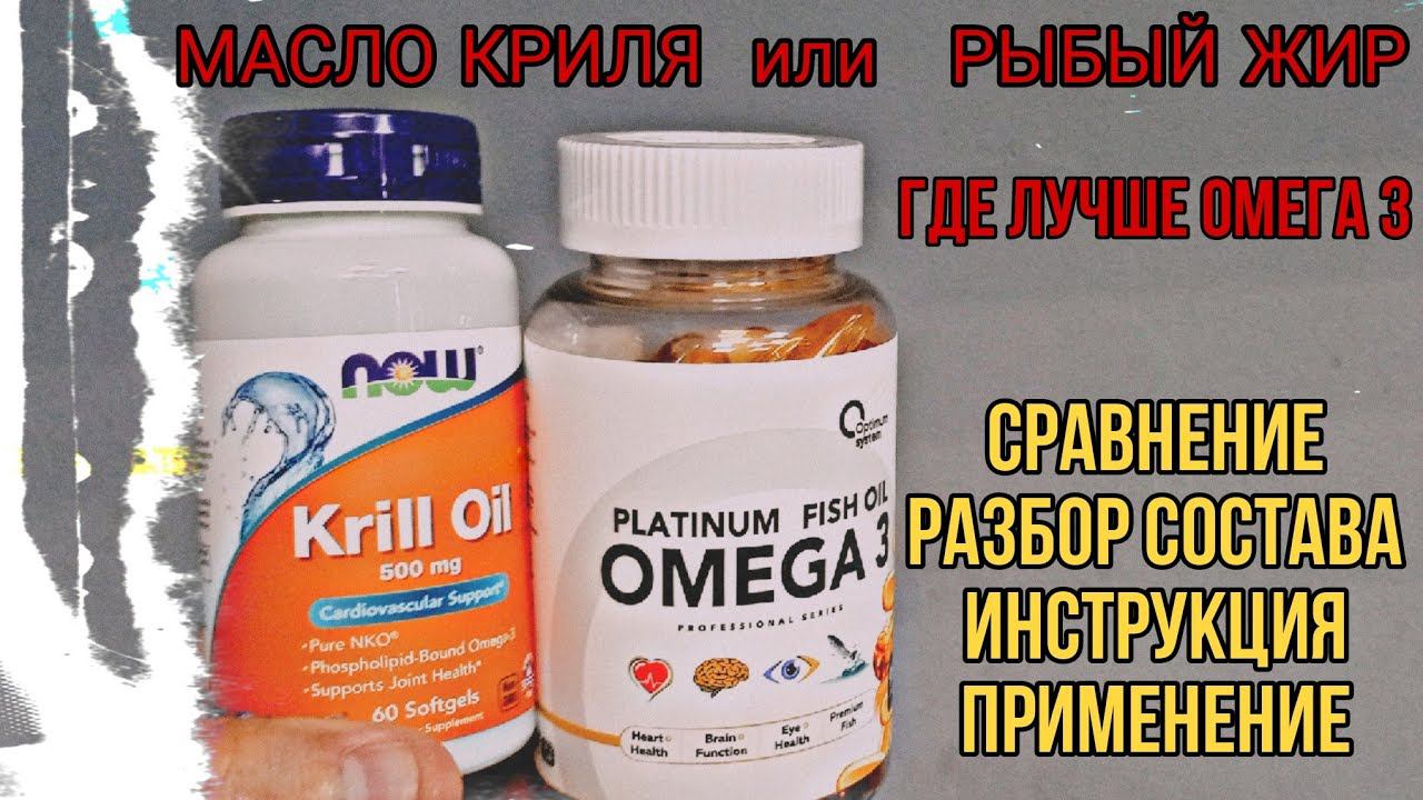 Что лучше МАСЛО КРИЛЯ или РЫБИЙ ЖИР Омега3? Купить Krill Oil крилевый капсулы Цена Отзывы Инструкция смотреть онлайн