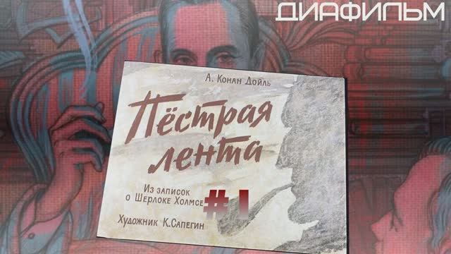 Шерлок Холмс. Пестрая лента #1 смотреть онлайн