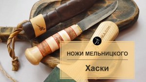 Саамский нож «Хаски»