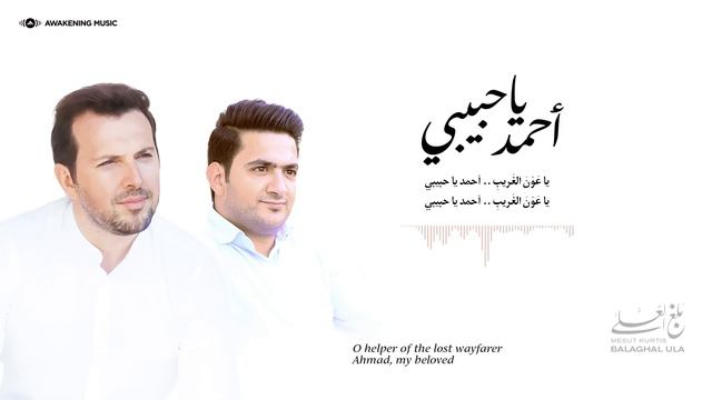 Mesut Kurtis & Malek Noor - Ahmad Ya Habibi | مسعود كُرتِس ومالك نور - أحمد يا حبيبي