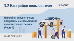 3-2 Альфа-Авто. Настройки пользователя. Настройки интерфейса, полнотекстовый поиск (Часть 1)