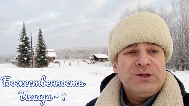 Божественность Иешуа - 1 смотреть онлайн