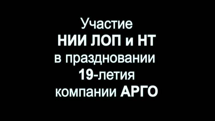 Выступление НИИ ЛОП и НТ на 19-летии компании АРГО