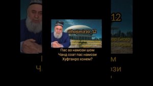 ПАС АЗ НАМОЗИ ШОМ ЧАНД СОАТ ПАС НАМОЗИ ХУФТАНРО ХОНЕМ