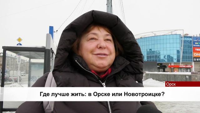 09022024 Участники опроса назвали Орск более привлекательным для проживания, чем Новотроицк смотреть онлайн