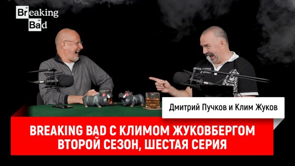 Breaking Bad с Климом Жуковбергом S02E06