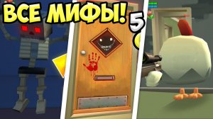 САМЫЙ ЖУТКИЙ МИФ ЧИКЕН ГАНА! ПАСХАЛКИ ЧИКЕН ГАН