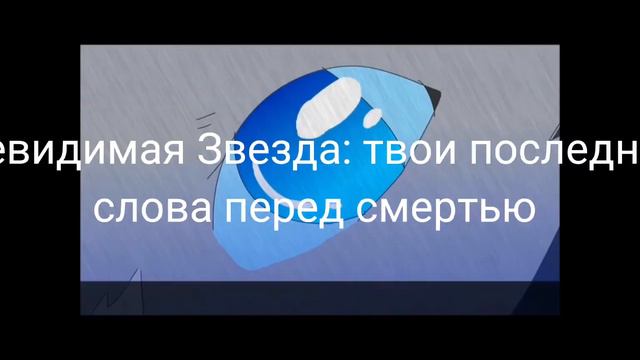 Синяя Звезда, Камень, Невидимая Звезда (я знаю что смысла нет но захотелось сделать ) смотреть онлайн