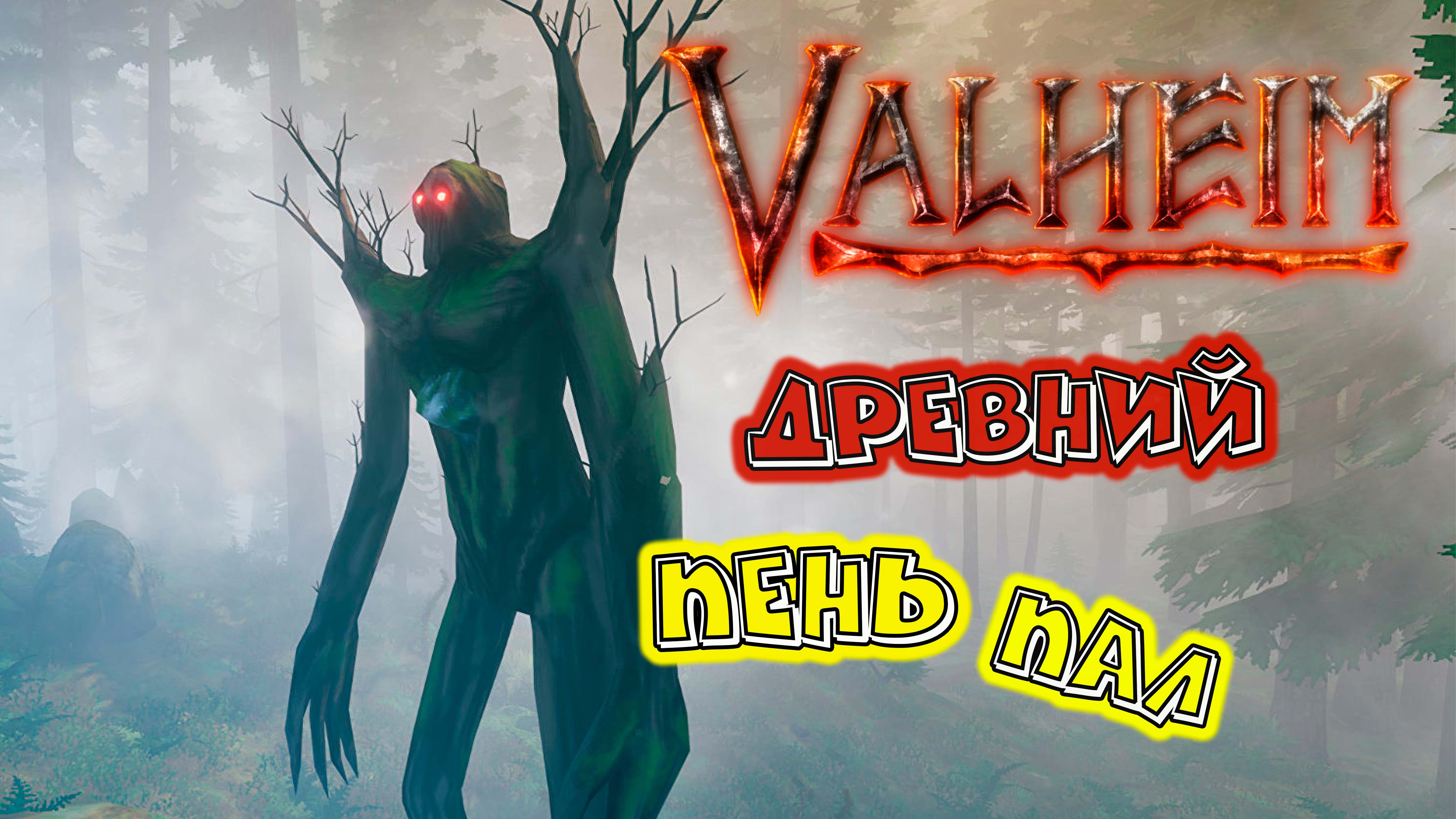 Старый пень пал и корешки его отвалились E12 смотреть онлайн