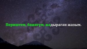 Бешик ыры - Кыргызча