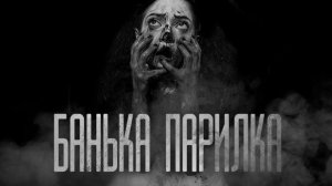 БАНЬКА ПАРИЛКА. Страшные истории на ночь.Страшилки на ночь