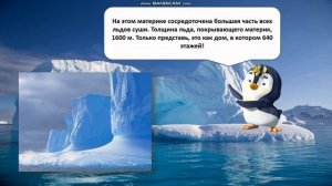 2 класс. Окружающий мир. Путешествие по материкам. Антарктида