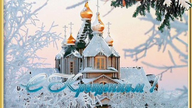 Красивое поздравление с Крещением Господним! Будьте счастливы! смотреть онлайн