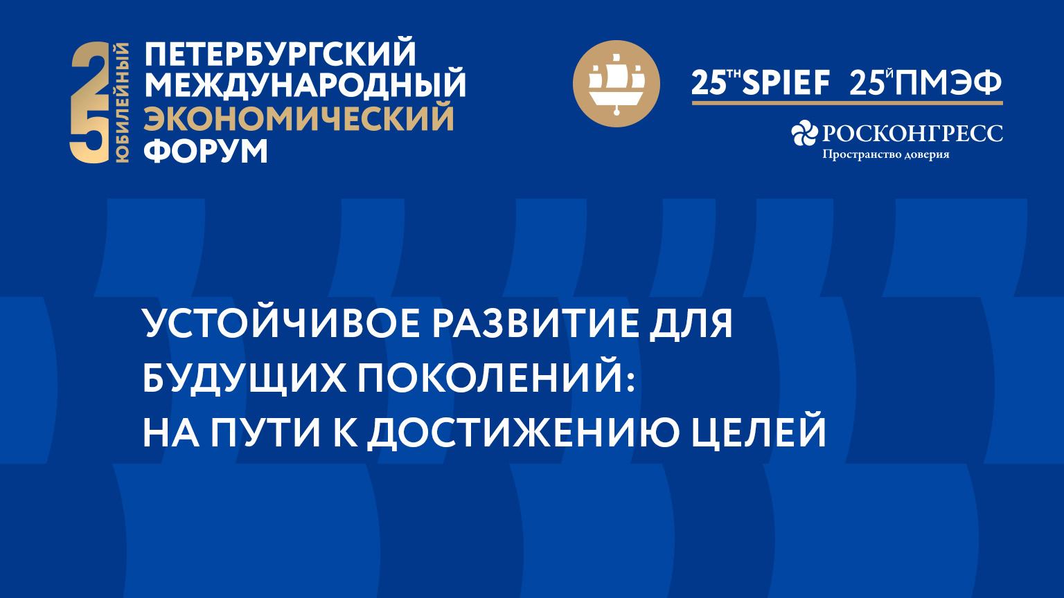 УСТОЙЧИВОЕ РАЗВИТИЕ ДЛЯ БУДУЩИХ ПОКОЛЕНИЙ: НА ПУТИ К ДОСТИЖЕНИЮ ЦЕЛЕЙ смотреть онлайн