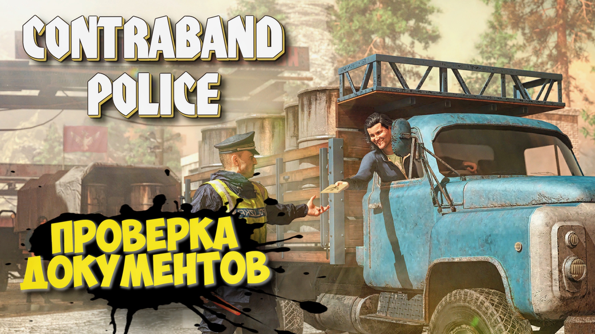 Contraband Police Прохождение #10 Пандемия
