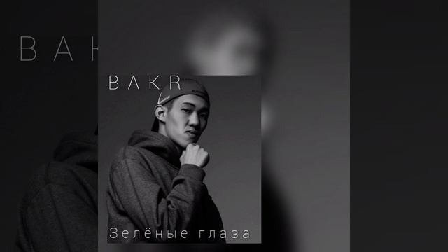 BAKR-Зелёные глаза #бакр #музыка смотреть онлайн