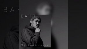 BAKR-Зелёные глаза #бакр #музыка