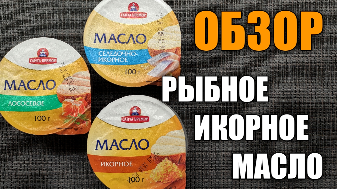 Рыбное, икорное масло - обзор. Пробуем оригинальный продукт. Бутербродное масло.