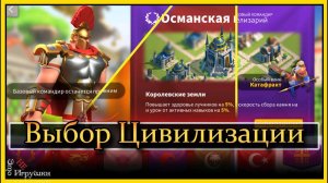 Выбор цивилизации и особый воин в игре rise of kingdoms райс оф киндомс