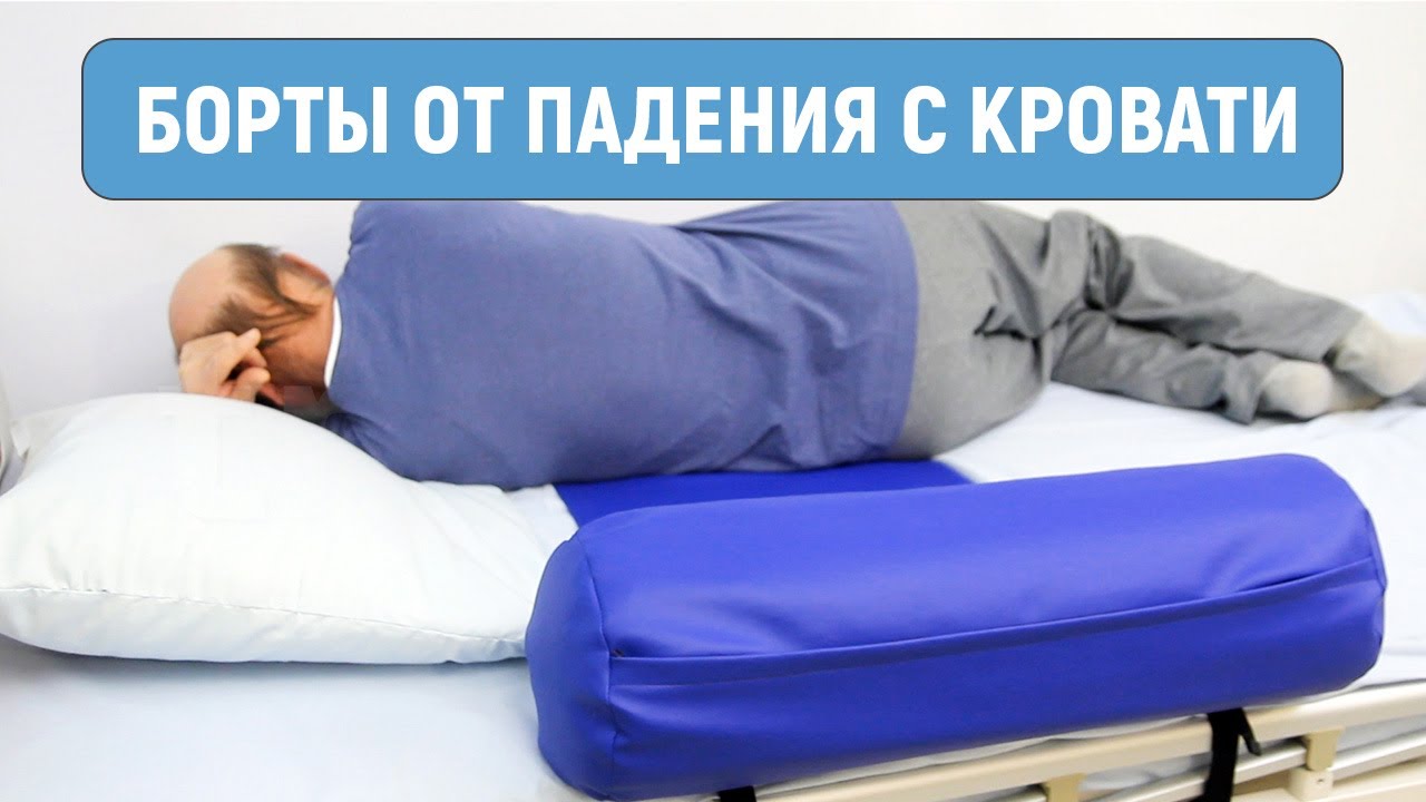 Бортик для кровати от падений — для взрослых, для детей смотреть онлайн