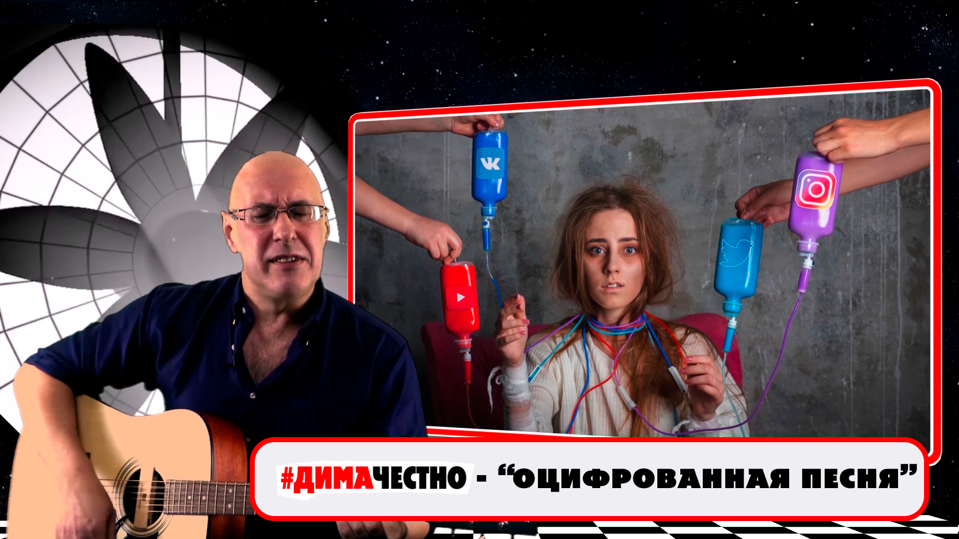 ?⚙ДИМА ЧЕСТНО -  ОЦИФРОВАННАЯ ПЕСНЯ  . Музыка и слова - Дмитрий Санкович