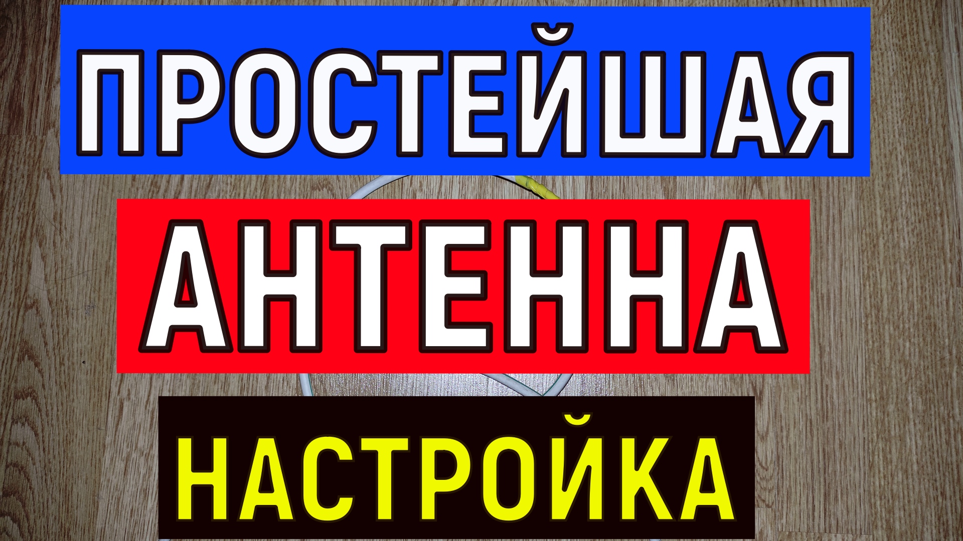 Настройка бесплатных TV каналов . Поиск сигнала на самодельную или заводскую антенну смотреть онлайн