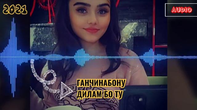 Ганчинабону - Дилам бо ту 2021/ Аудио Клип смотреть онлайн