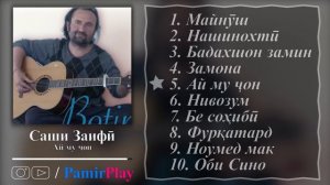 Саши Заифи 10 песен под гитару