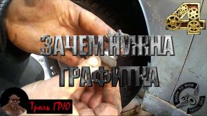 Что такое графитная смазка Применение и мой опыт.