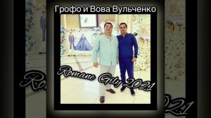Грофо и Вова Вульченко - Фартовый Мальчишечка 2021