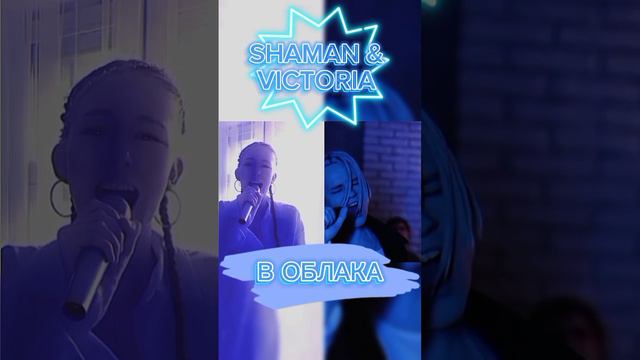 Как вам такой дуэт?🥹🩵 Хотели бы услышать вживую?😉 #shaman #шаман #victoria #Виктория_Караваева