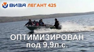 Тест стеклопластиковой моторной лодки Легант 425 с моторами 9,9 л.с. и 6 л.с.