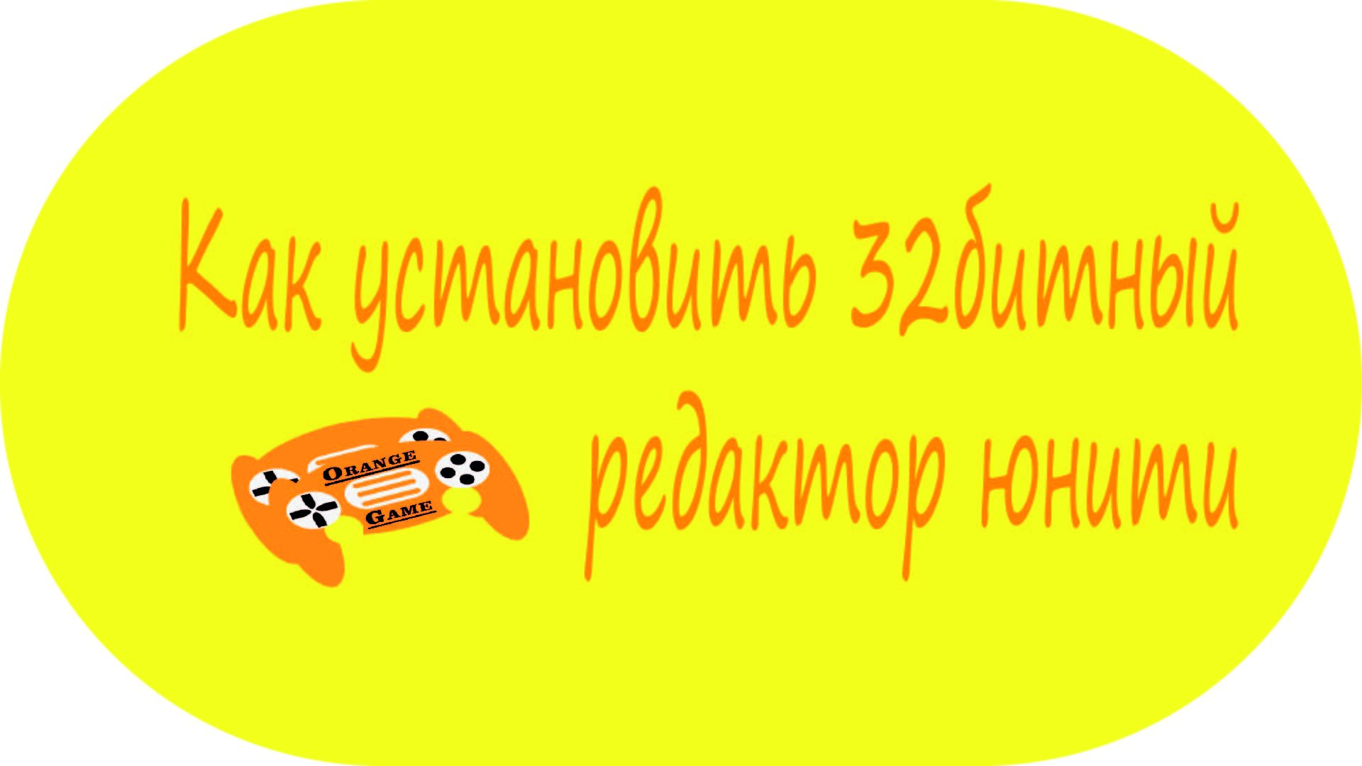 Как установить 32битный редактор юнити / Unity /Установка юнити на Windows 32бит / Windows / Легко!