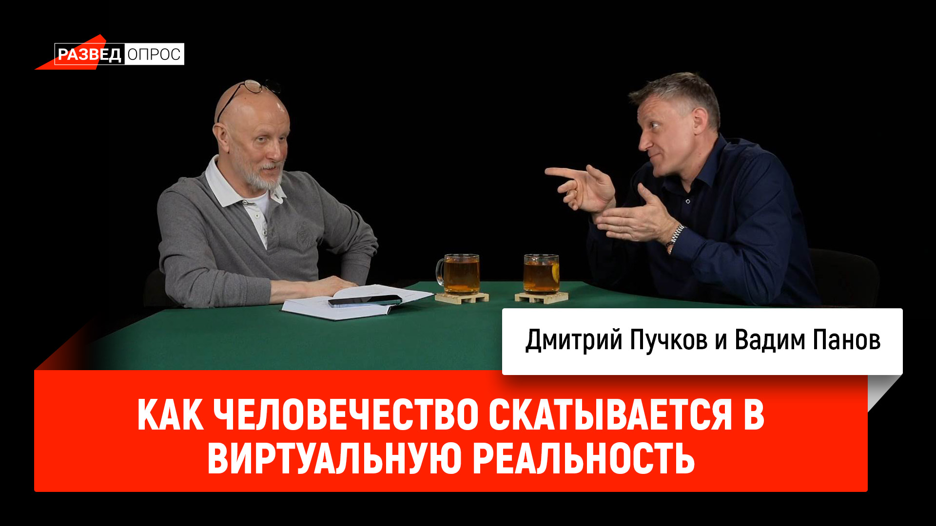 Вадим Панов - как человечество скатывается в виртуальную реальность