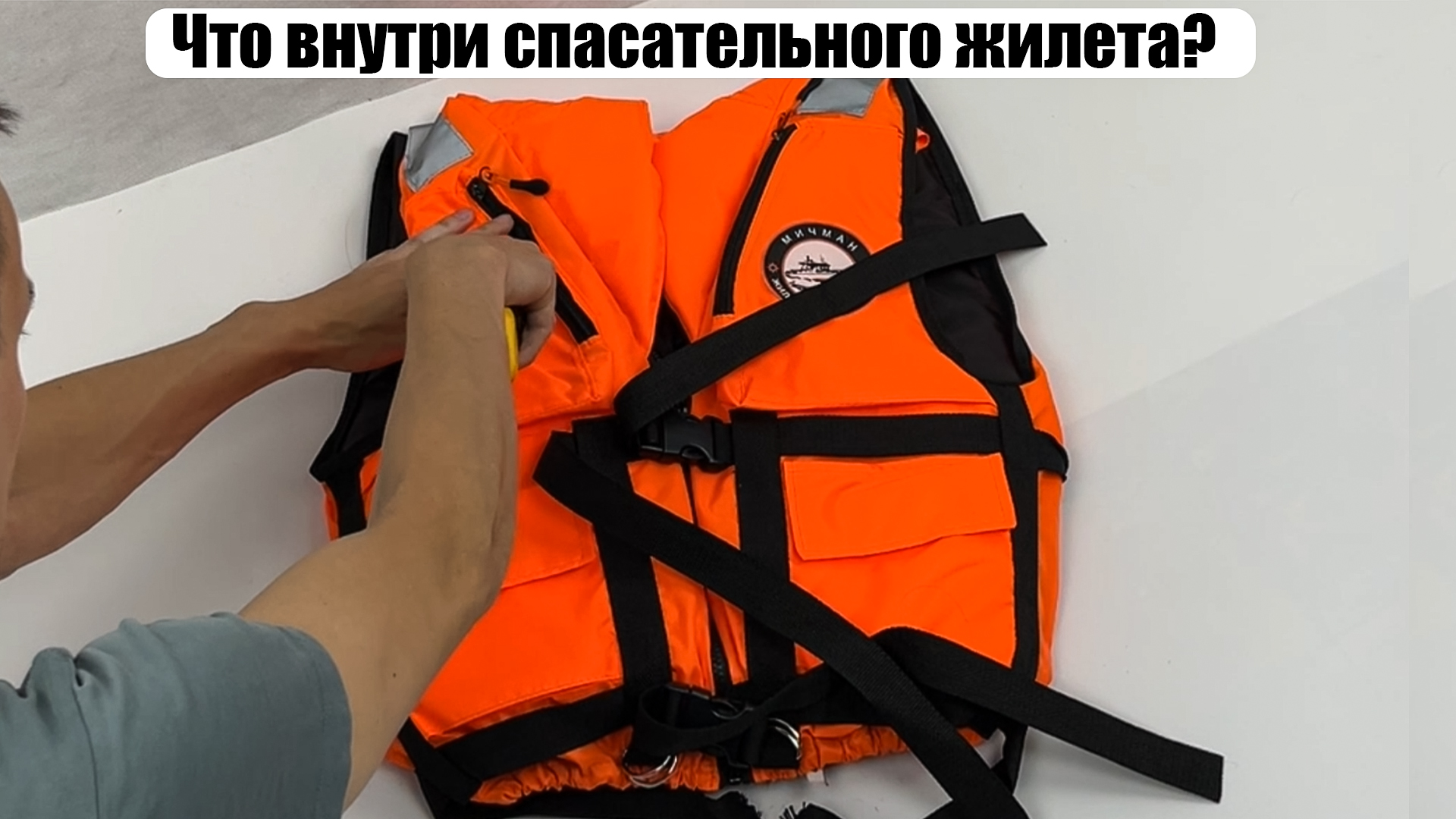 Что внутри спасательного жилета? смотреть онлайн