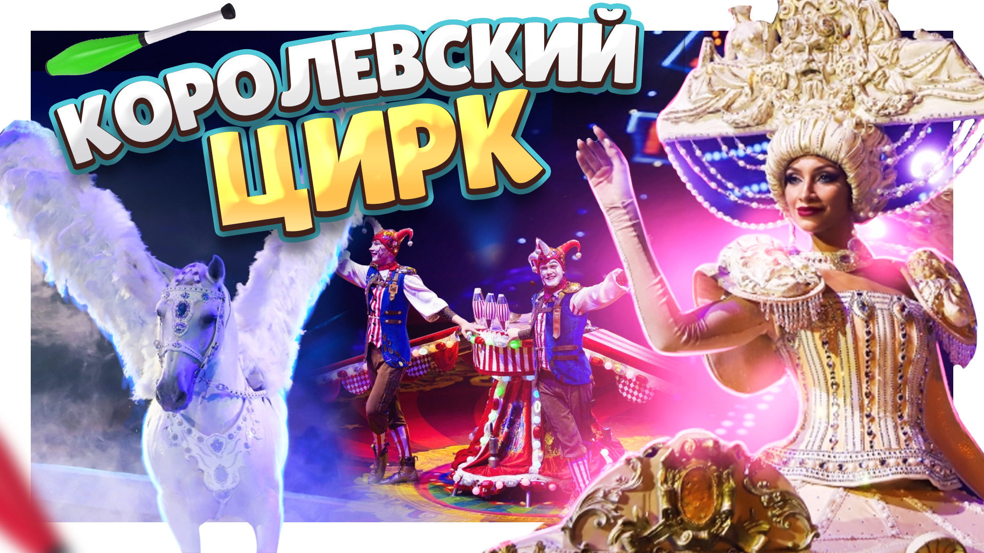 Королевский ЦИРК Гии Эрадзе, который покорил вес мир ! #цирк #circus #шоу #клоун #животные смотреть онлайн