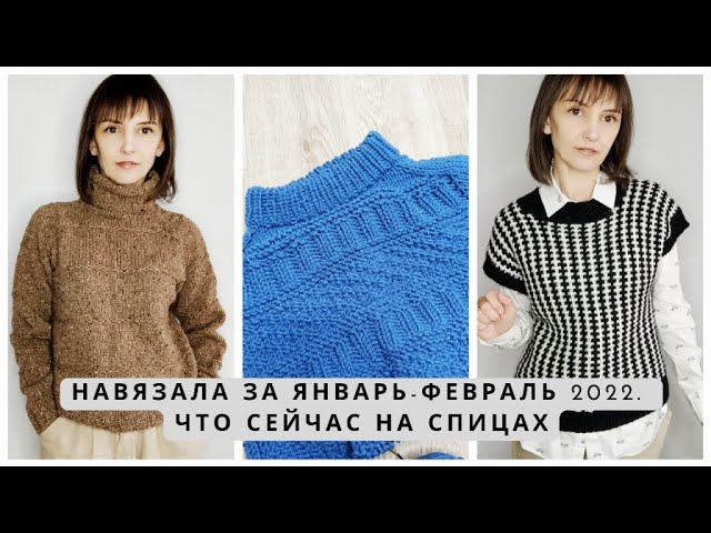 Связала за январь-февраль 2022. Что сейчас вяжу? Готовые работы, текущие процессы. Вязание спицами. смотреть онлайн