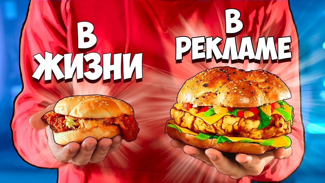 ЕДА В РЕКЛАМЕ VS В РЕАЛЬНОЙ ЖИЗНИ смотреть онлайн