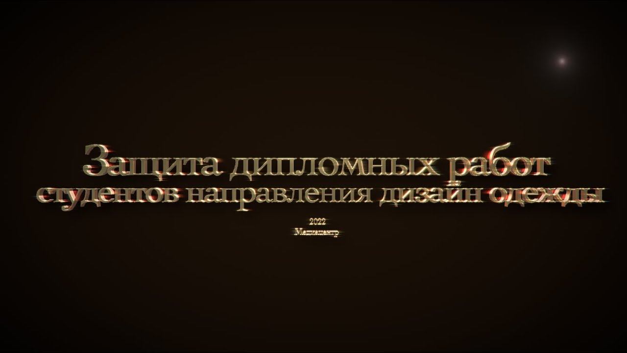 Защита дипломных работ  студентов направления дизайн одежды МИДиС 2022