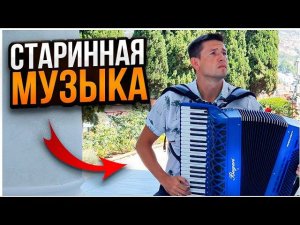 Классическая музыка на аккордеоне. Ф.Куперен Тростники #accordion